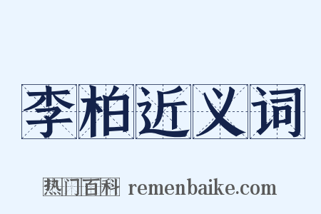 李柏近义词是什么意思的图片